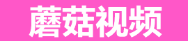 蘑菇视频下载 - 免费影视资源